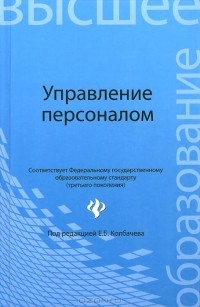  - Управление персоналом. Учебное пособие