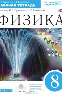  - Физика. 8 класс. Рабочая тетрадь