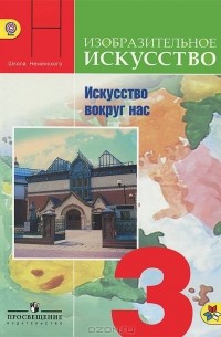  - Изобразительное искусство. 3 класс. Учебник. Искусство вокруг нас