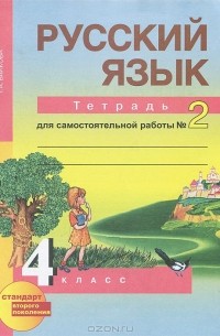 Русский язык. 4 класс. Тетрадь для самостоятельной работы №2
