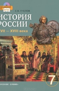 История России. XVII-XVIII века. 7 класс (+ CD-ROM)