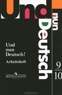 Любовь Яковлева - Und nun Deutsch! Arbeitsheft: 9-10 / Немецкий язык. Итак, немецкий! Рабочая тетрадь. 9-10 классы