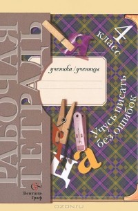 Учусь писать без ошибок. 4 класс. Рабочая тетрадь