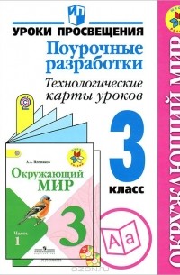  - Окружающий мир. 3 класс. Поурочные разработки. Технологические карты уроков