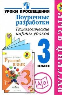Русский язык. 3 класс. Поурочные разработки. Технологические карты уроков
