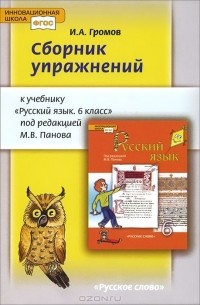 Иван Громов - Русский язык. 6 класс. Сборник упражнений