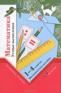 Математика. 1-4 классы. Устные вычисления. Методическое пособие