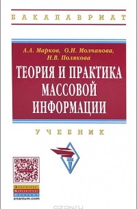 Теория и практика массовой информации. Учебник
