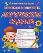  - Решаем и оформляем. Логические задачи