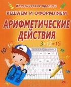  - Решаем и оформляем. Арифметические действия