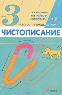 Чистописание. 3 класс. Рабочая тетрадь №2