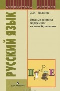 Светлана Львова - Русский язык. Трудные вопросы морфемики и словообразования