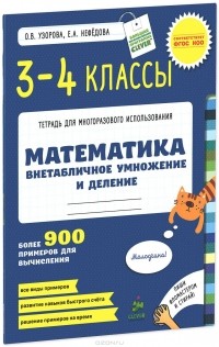  - Математика. 3-4 классы. Внетабличное умножение и деление. 900 примеров для вычисления