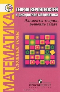  - Математика. Теория вероятностей и дискретная математика. Элементы теории, решение задач