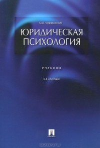 Юрий Чуфаровский - Юридическая психология. Учебник