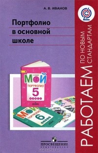 Андрей Иванов - Портфолио в основной школе