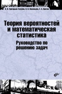  - Теория вероятностей и математическая статистика. Руководство по решению задач. Учебник