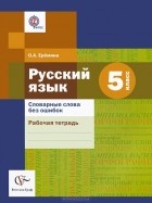 Ольга Еремина - Русский язык. 5 класс. Словарные слова без ошибок. Рабочая тетрадь