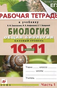  - Биология. Общая биология. Базовый уровень. 10-11 классы. В 2 частях. Часть 1