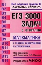  - ЕГЭ. Математика. 3000 задач с ответами. Все задания группы В