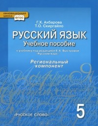  - Русский язык. 5 класс. Учебное пособие к учебнику под редакцией Е. А. Быстровой
