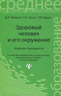  - Здоровый человек и его окружение. Учебное пособие