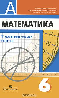  - Математика. Тематические тесты. 6 класс