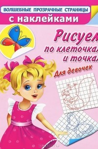 Рисуем по клеточкам и точкам. Для девочек