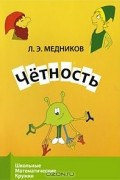 Леонид Медников - Четность