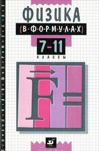 Вадим Ильин - Физика в формулах. 7-11 классы