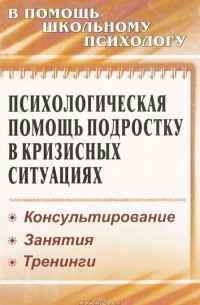 Психологическая помощь подростку в кризисных ситуациях