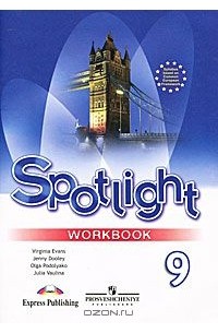 Spotlight 9: Workbook / Английский язык. 9 класс. Рабочая тетрадь