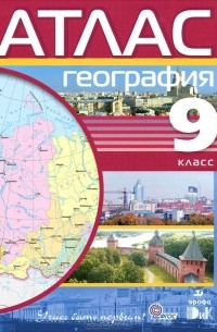 Атлас. География. 9 класс