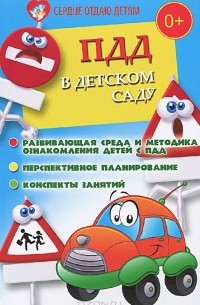 Наталья Елжова - ПДД в детском саду. Развивающая среда и методика по ознакомлению детей с ПДД. Перспективное планирование. Конспекты занятий