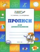  - Прописи для дошкольников. Тетрадь для детей 6-7 лет