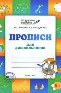  - Прописи для дошкольников. Тетрадь для детей 6-7 лет