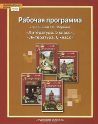 Фаина Соловьева - Литература. 5-6 классы. Рабочая программа. К учебника У. С. Меркина