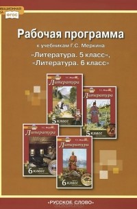 Фаина Соловьева - Литература. 5-6 классы. Рабочая программа. К учебника У. С. Меркина