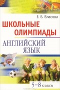 Елена Власова - Школьные олимпиады. Английский язык. 5-8 классы