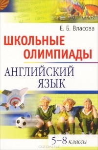 Елена Власова - Школьные олимпиады. Английский язык. 5-8 классы