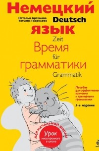  - Немецкий язык. Время грамматики. Пособие для эффективного изучения и тренировки грамматики для младших школьников