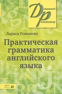 Романова Л.И. - Практическая грамматика английского языка