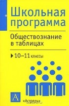 Петр Баранов - Обществознание в таблицах. 10-11 классы