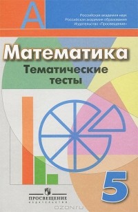  - Математика. Тематические тесты. 5 класс