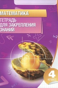 Математика. Тетрадь для закрепления знаний. 4 класс