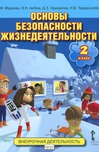 Основы безопасности жизнедеятельности. 2 класс. Учебное пособие