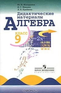  - Алгебра. Дидактические материалы. 9 класс