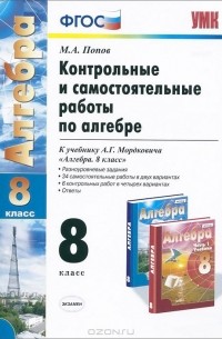Алгебра. 8 класс. Контрольные и самостоятельные работы. К учебнику А. Г. Мордковича