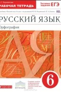Л. Г. Ларионова - Русский язык. 6 класс. Рабочая тетрадь