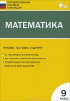 А. Н. Рурукин - Математика. 9 класс. Типовые тестовые задания